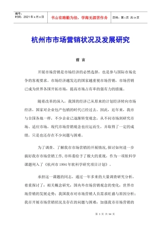 杭州市场营销状况与发展研究分析