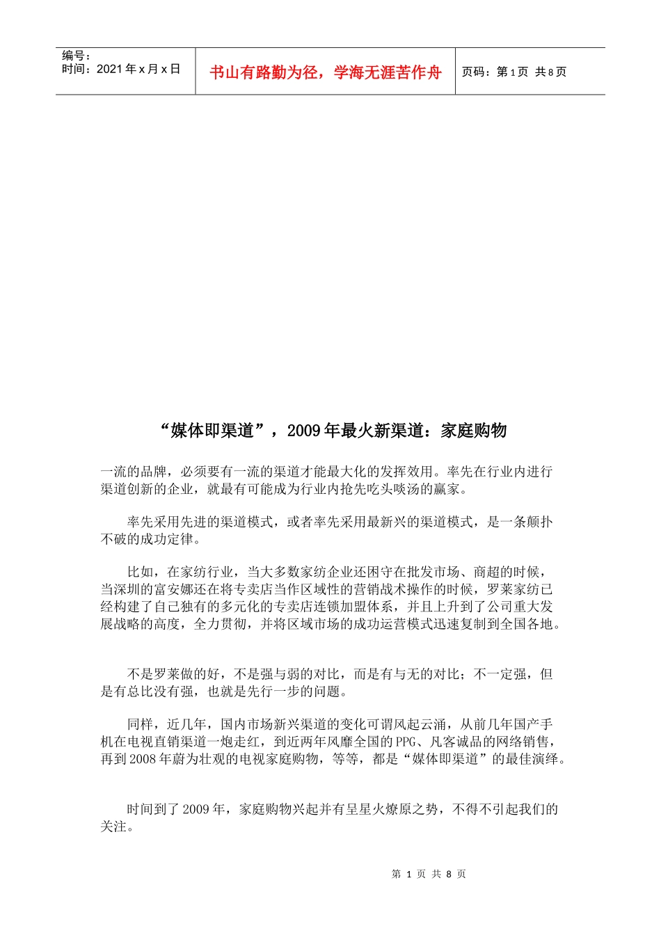 最火新渠道之家庭购物_第1页