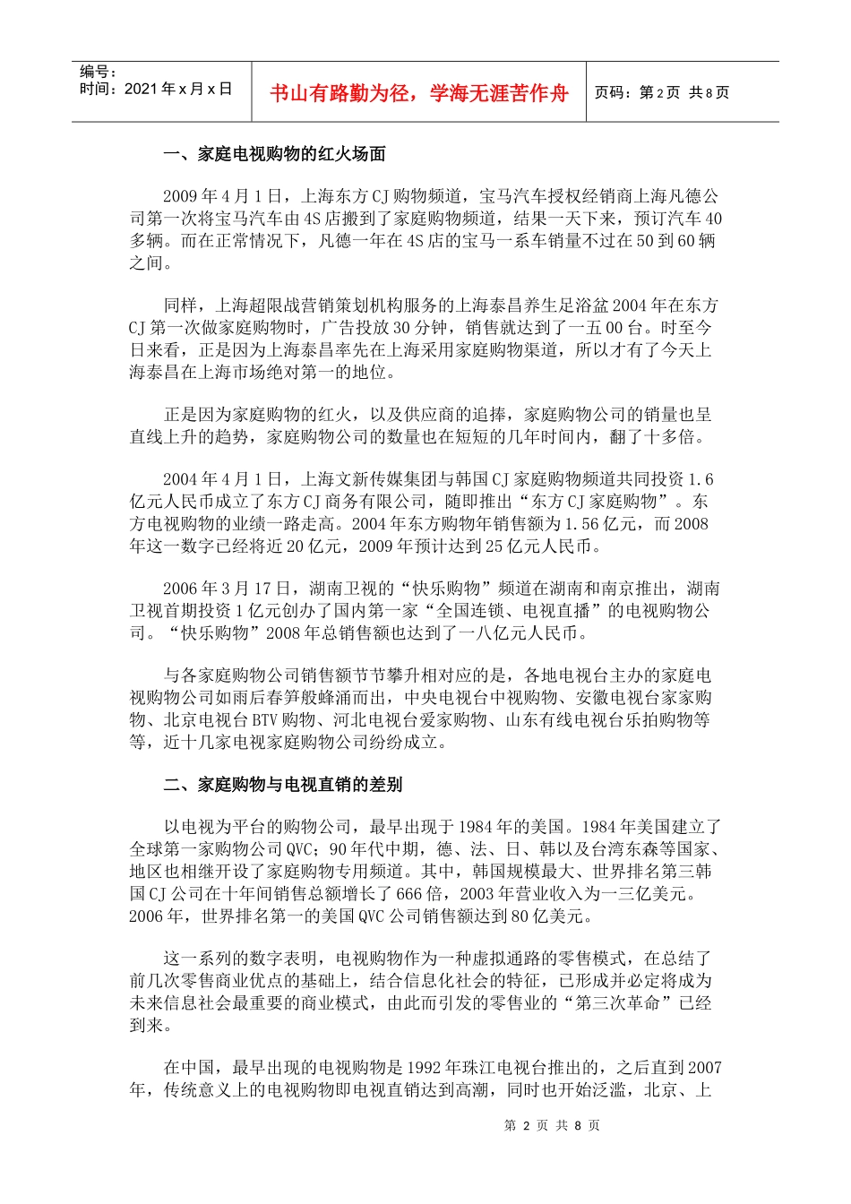 最火新渠道之家庭购物_第2页