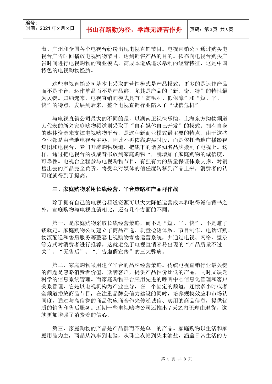 最火新渠道之家庭购物_第3页