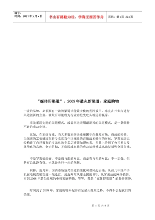 最火新渠道之家庭购物