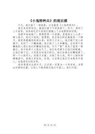 《小鬼特种兵》的观后感