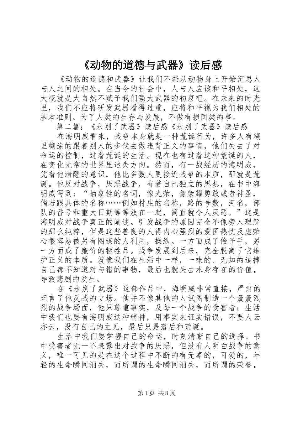 《动物的道德与武器》读后感_第1页