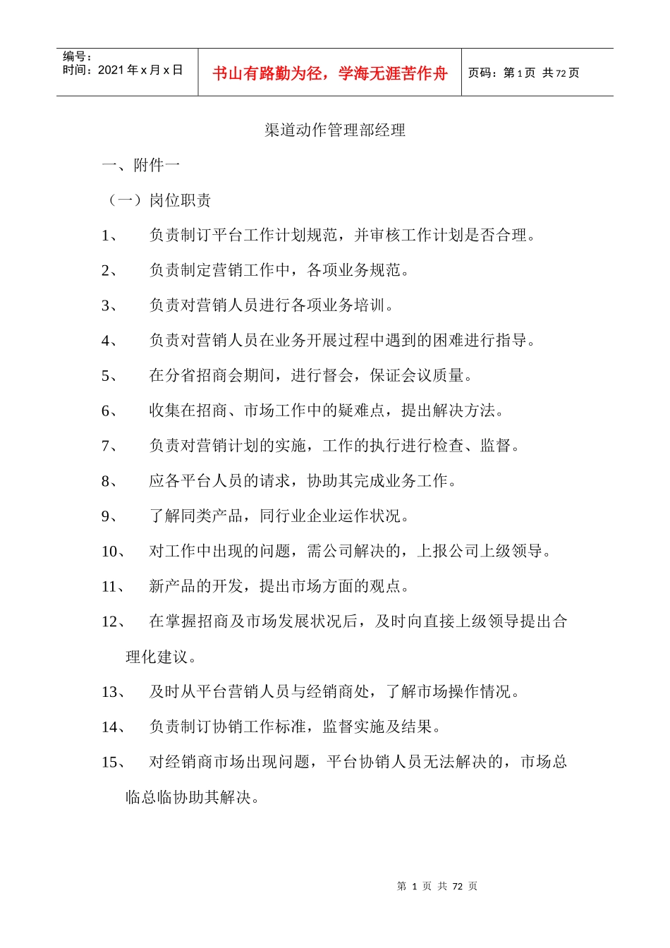 渠道动作管理部经理培训教材_第1页