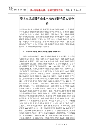 资本市场对国有企业产权改革影响的实证分析