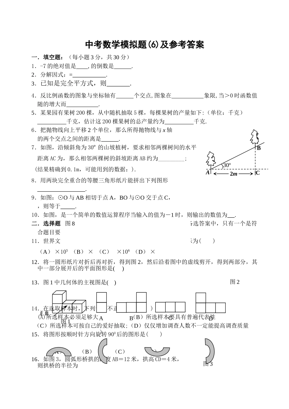 中考数学模拟试卷126附答案新课标人教版25 _第1页