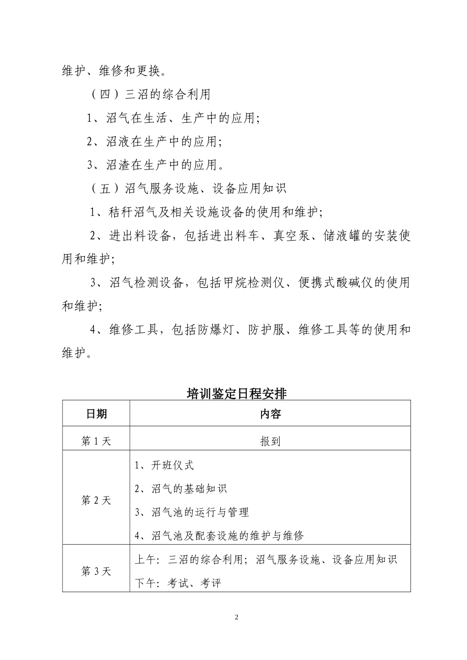 村级沼气服务网点高级技工培训鉴定方案_第2页