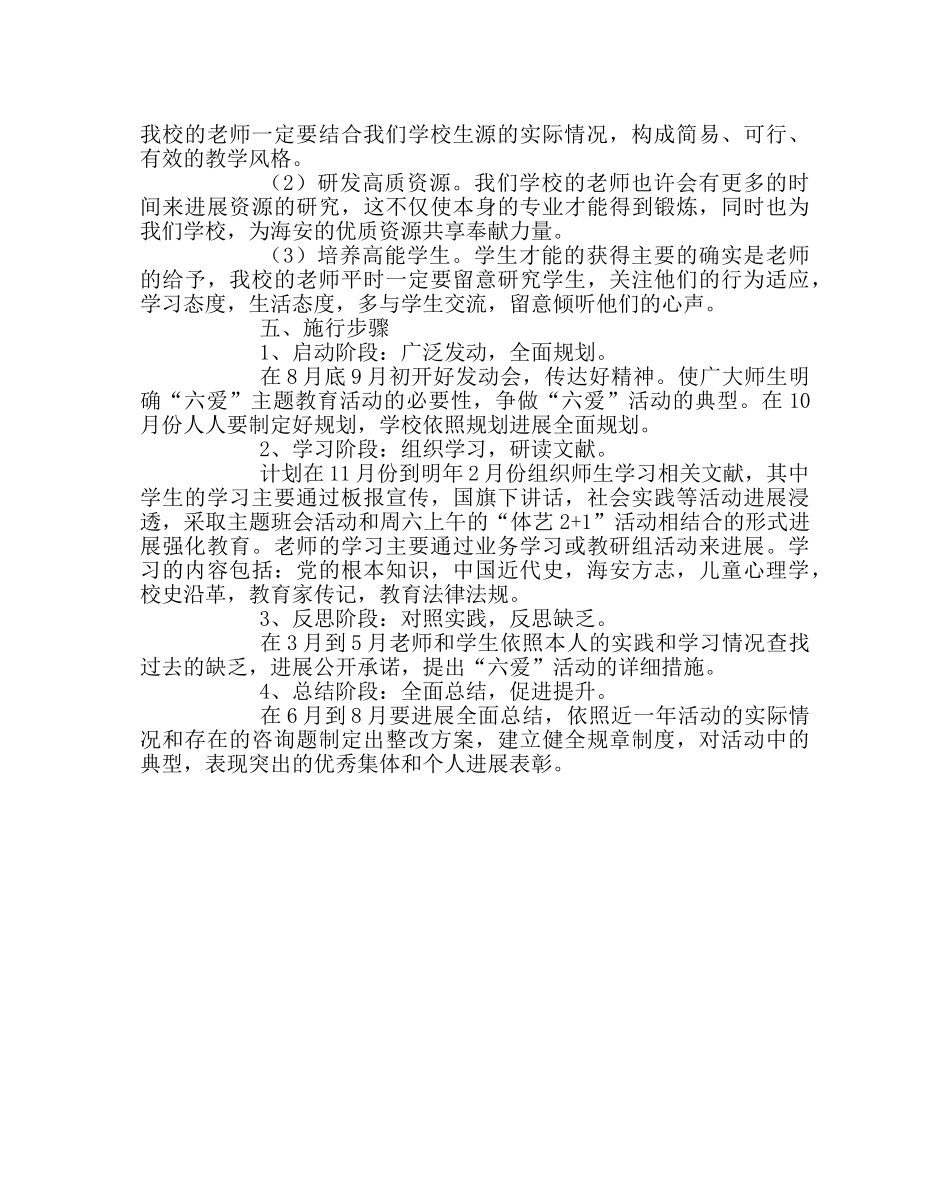 政教处范文“六爱”主题教育实施方案 _第2页