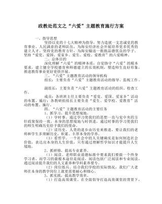 政教处范文“六爱”主题教育实施方案 