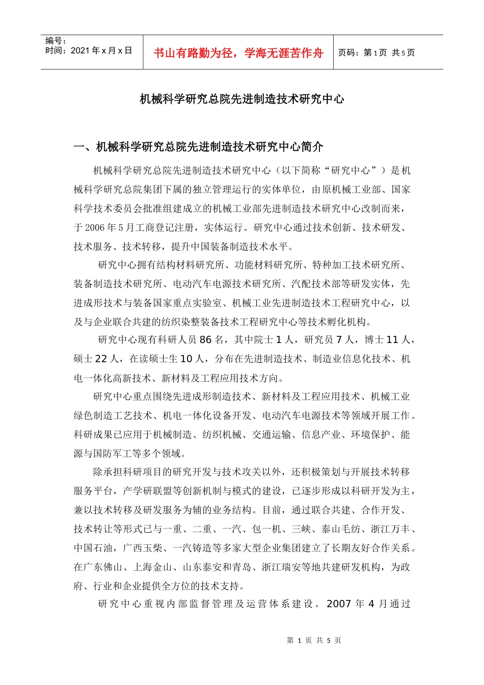 机械科学研究总院先进制造技术研究中心-机构技术转移服务模_第1页
