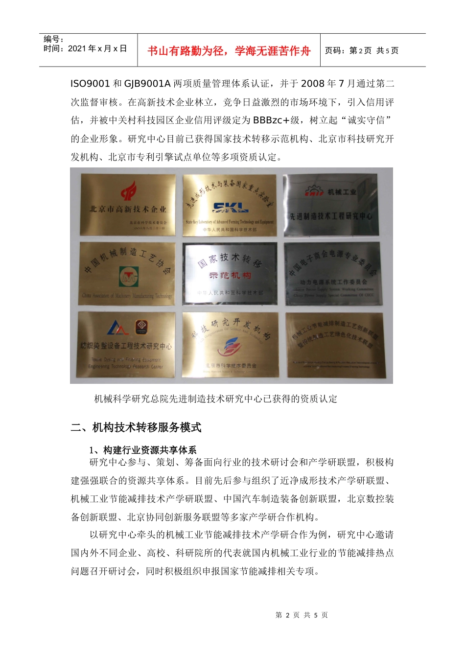 机械科学研究总院先进制造技术研究中心-机构技术转移服务模_第2页