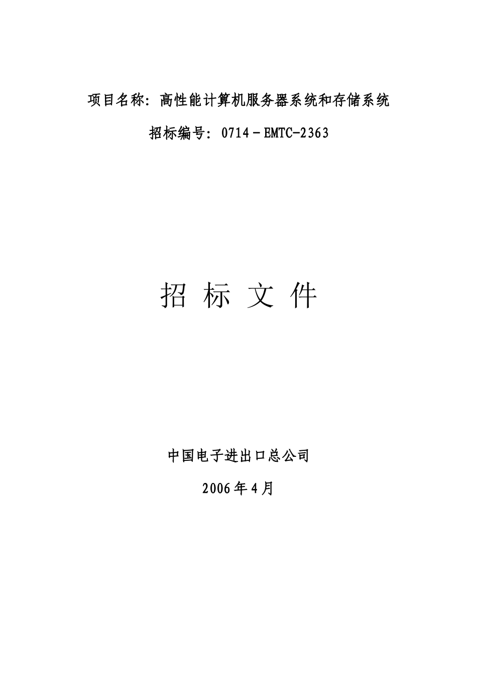 项目名称高性能计算机服务器系统和存储系统_第1页