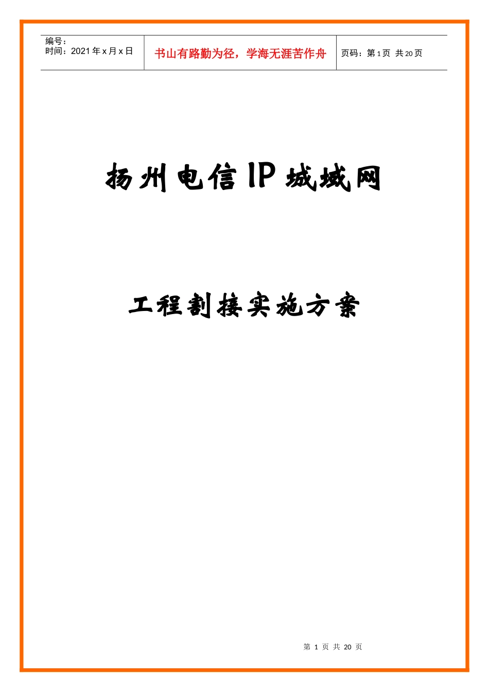 扬州电信IP城域网工程割接实施方案_第1页