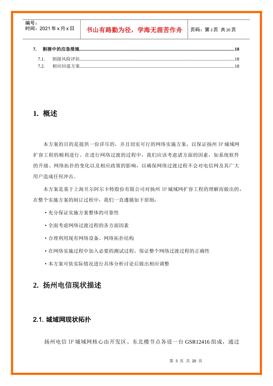 扬州电信IP城域网工程割接实施方案_第3页