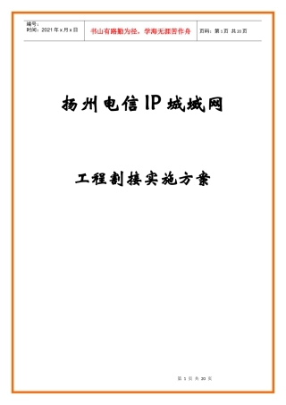 扬州电信IP城域网工程割接实施方案