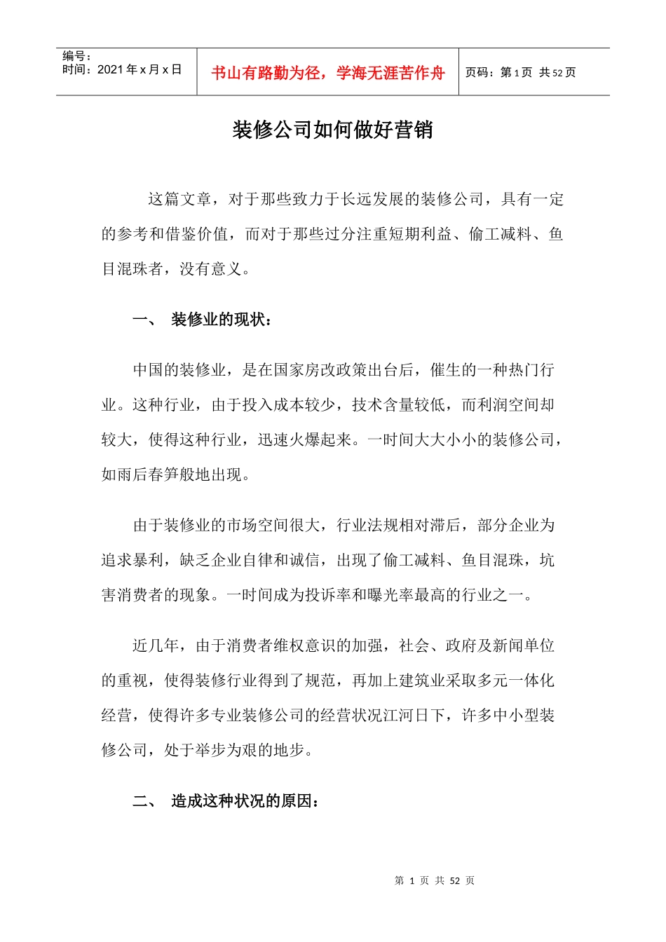 装修公司如何做好营销_第1页