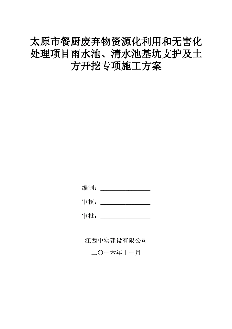 雨水池清水池基坑支护开挖施工方案_第1页