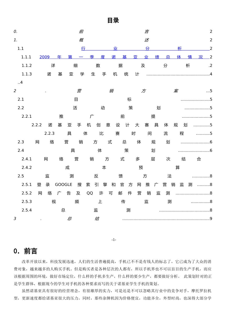 诺基亚学生手机网络营销策划_第1页