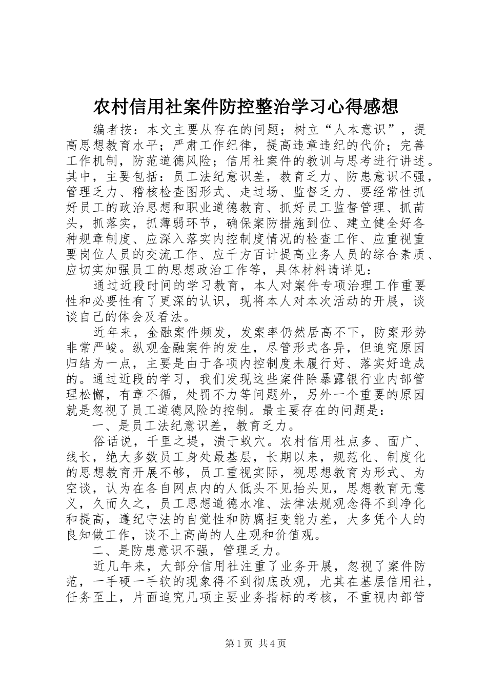 农村信用社案件防控整治学习心得感想_第1页