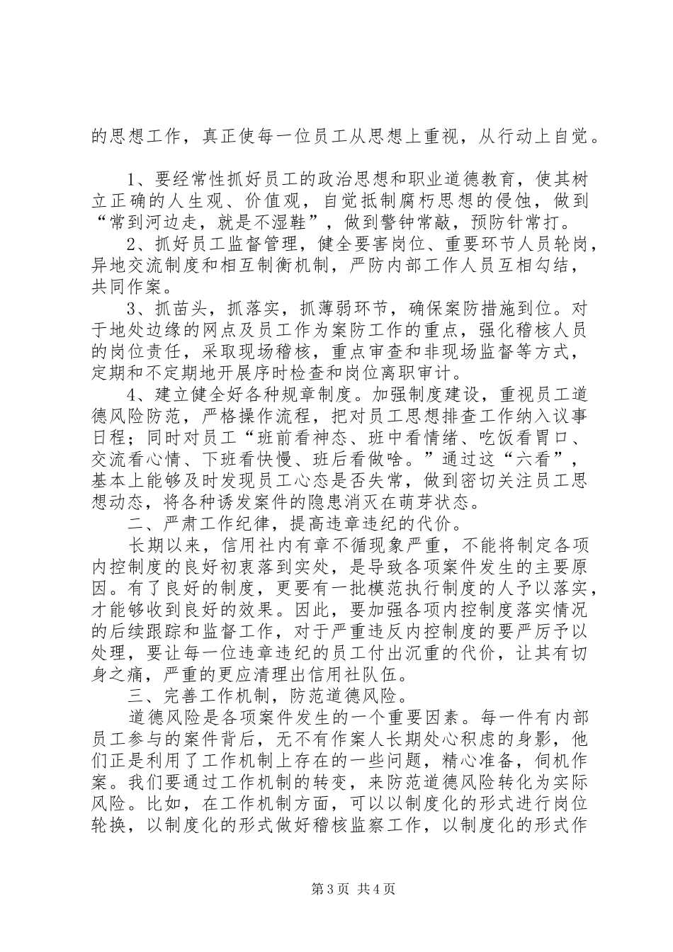 农村信用社案件防控整治学习心得感想_第3页