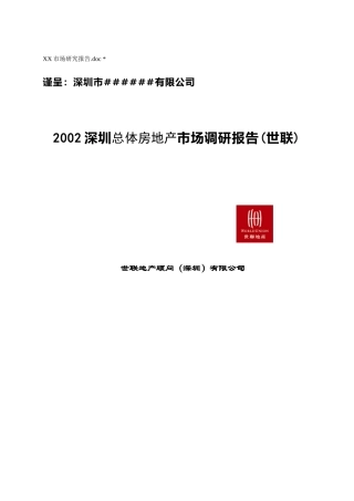 深圳总体房地产市场调研报告