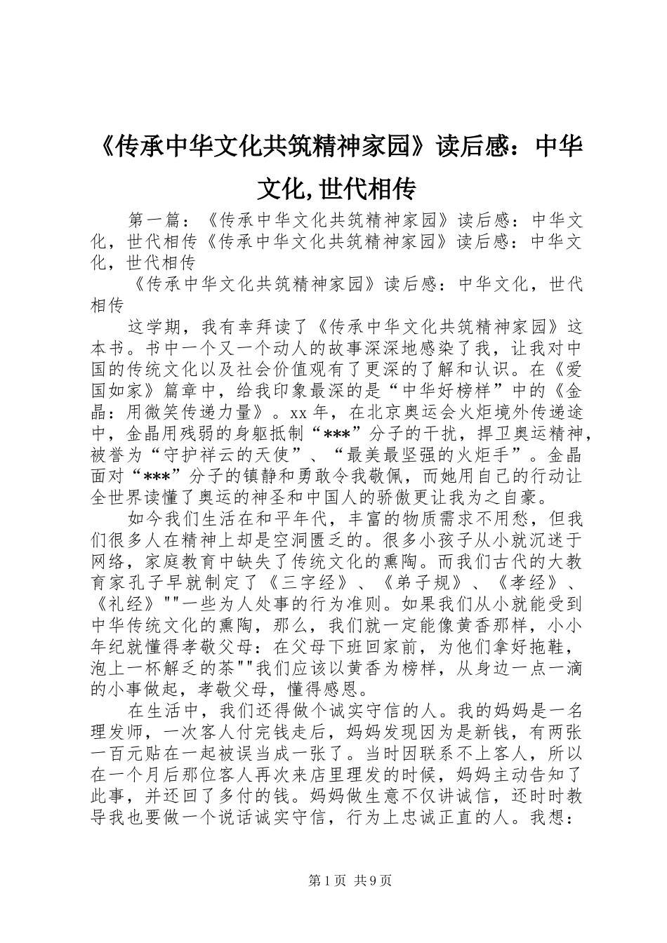 《传承中华文化共筑精神家园》读后感：中华文化,世代相传_第1页