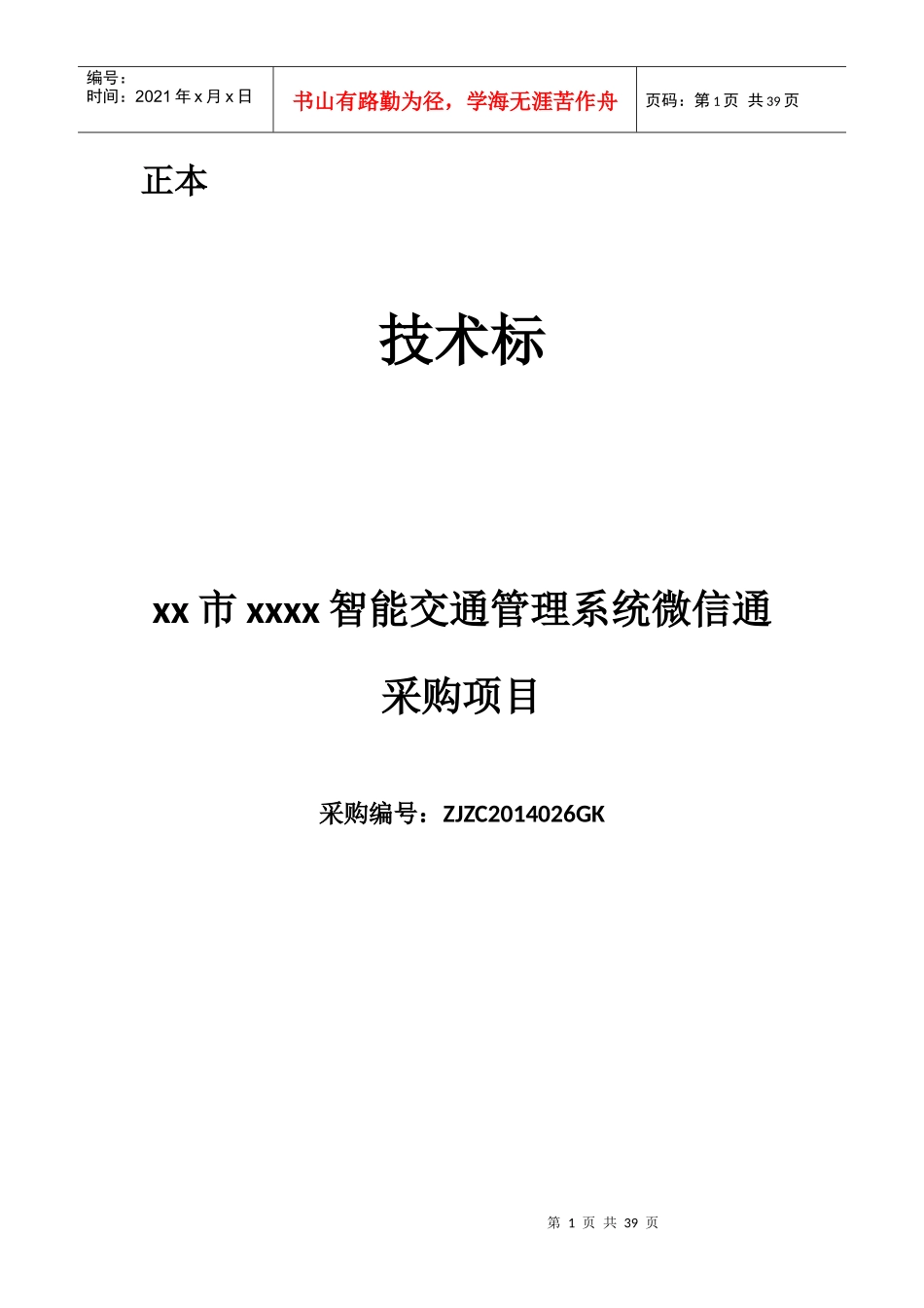 智能交通管理系统微信通采购项目技术标_第1页