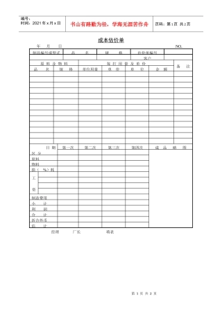 销售成本估价单