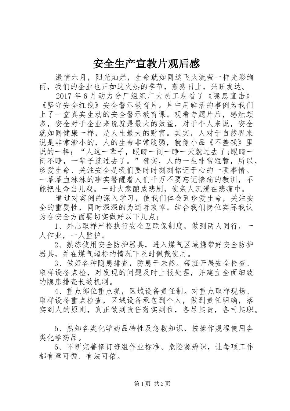 安全生产宣教片观后感_第1页