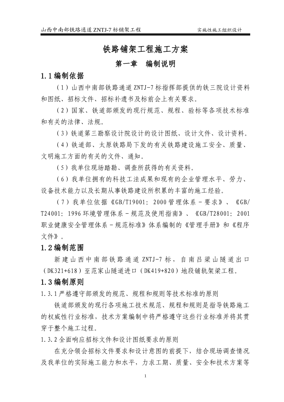 铁路铺架工程施工方案_第1页