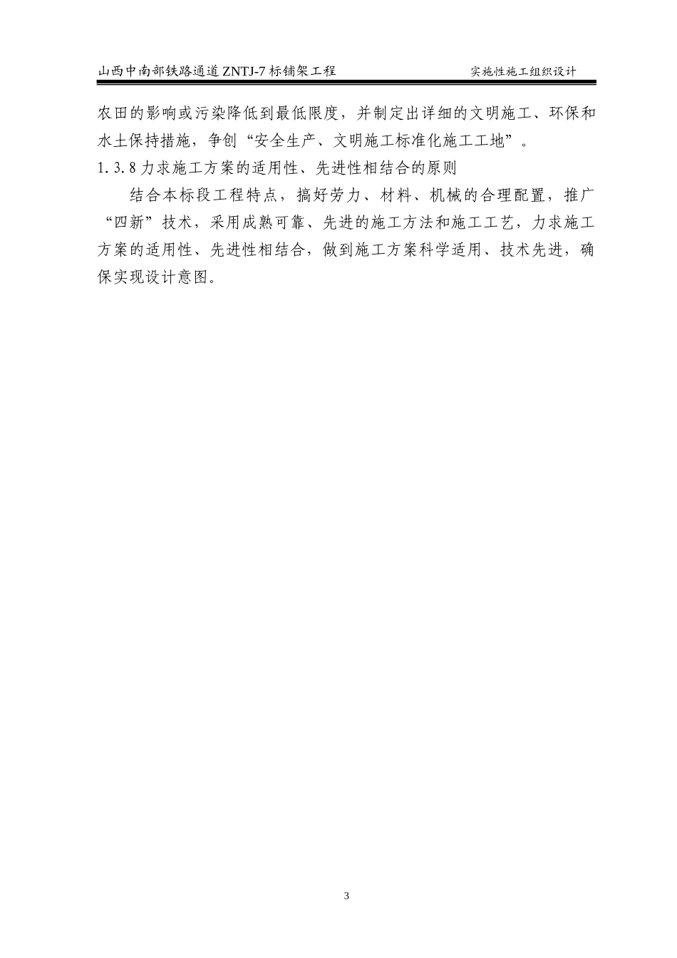铁路铺架工程施工方案_第3页