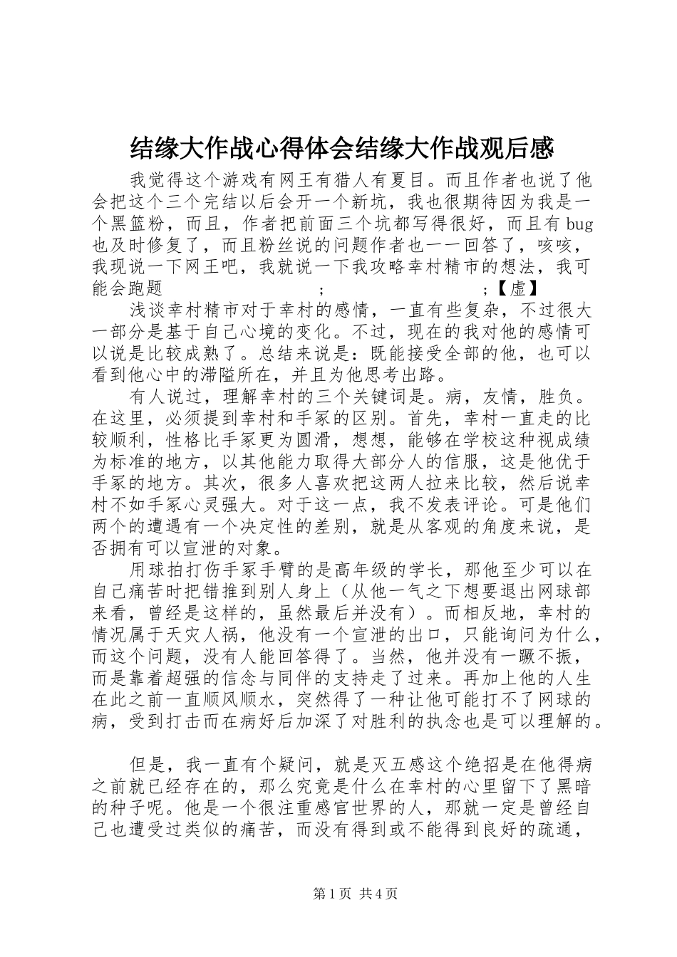 结缘大作战心得体会结缘大作战观后感_第1页