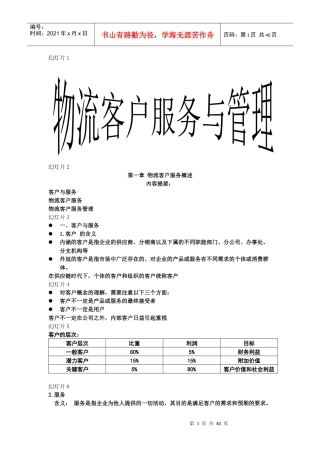 物流客户服务与管理