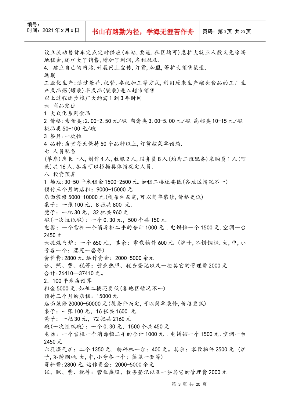 餐饮开店计划书文档案例_第3页