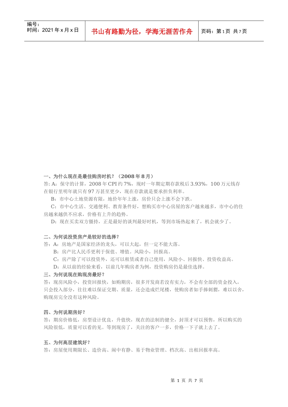 房产销售话术大全_第1页