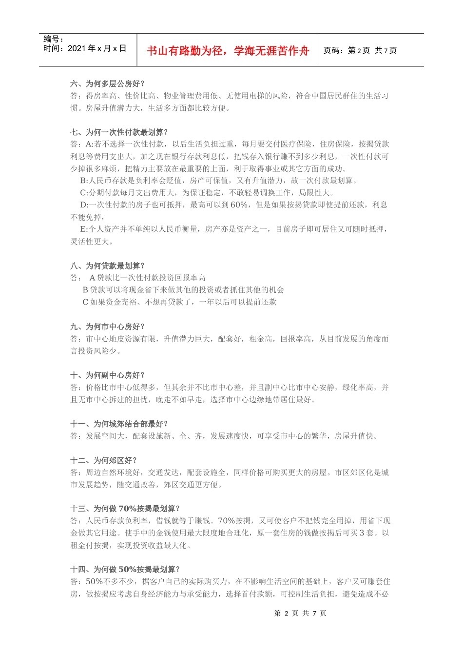 房产销售话术大全_第2页