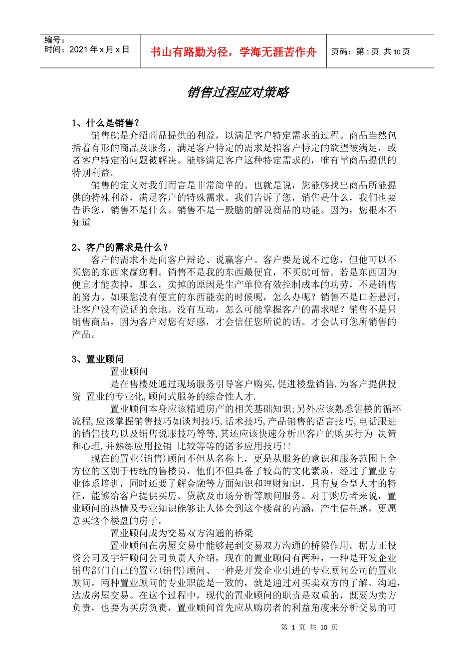 销售过程应对策略_第1页