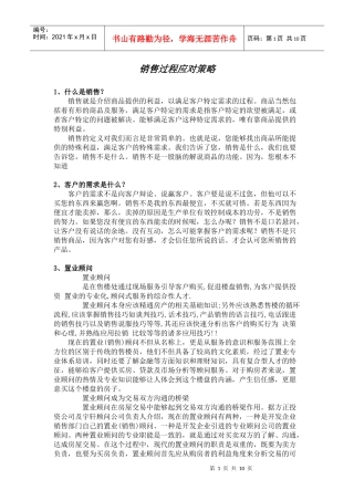 销售过程应对策略