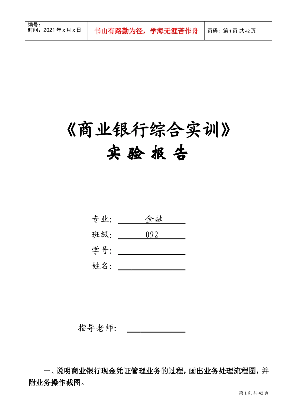 银行综合业务实训报告(DOC33页)_第1页