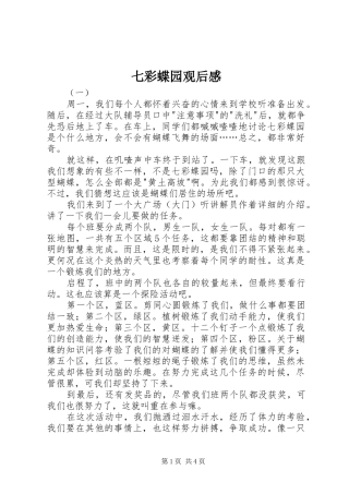 七彩蝶园观后感