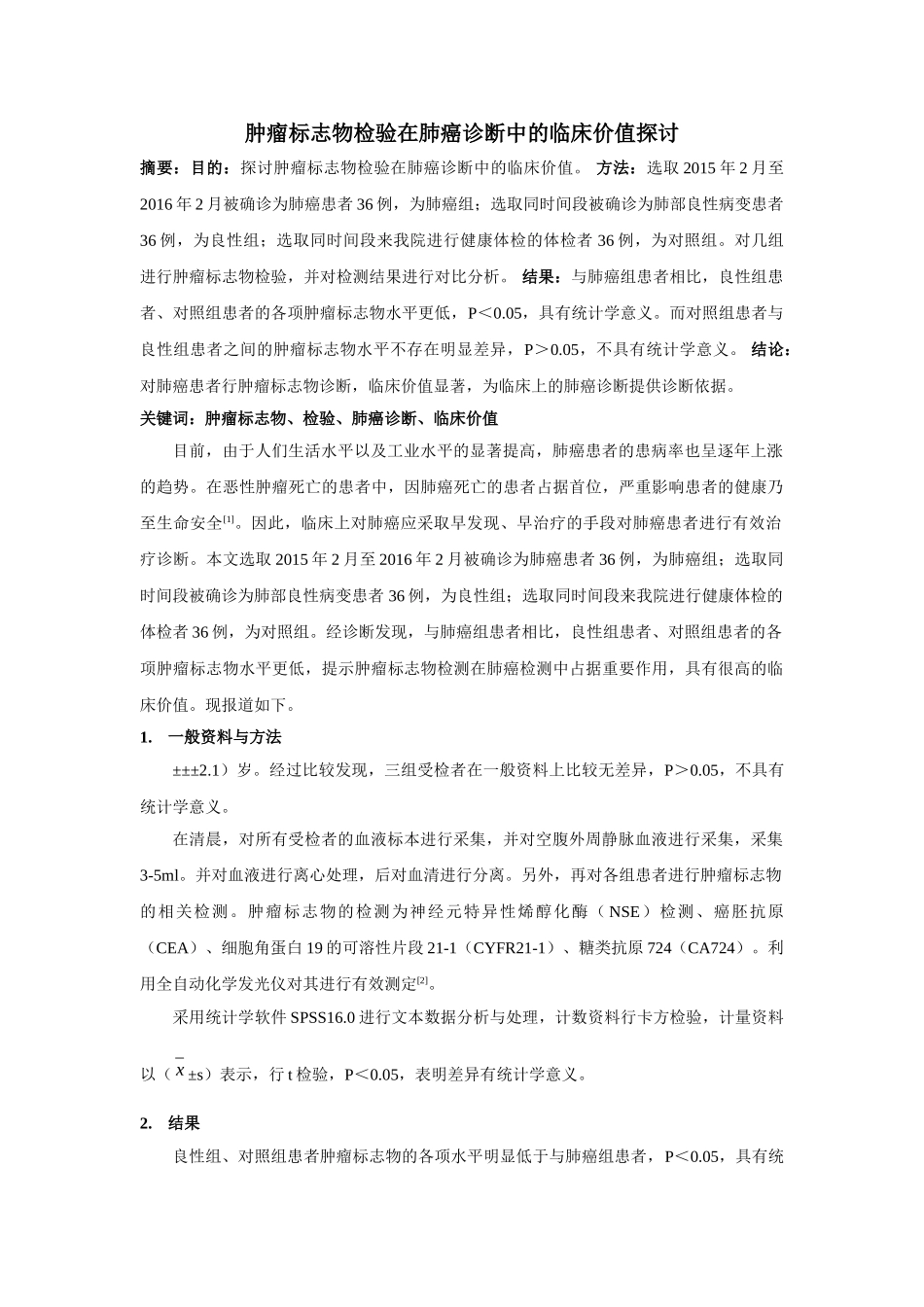 肿瘤标志物检验在肺癌诊断中的临床价值探讨 _第1页