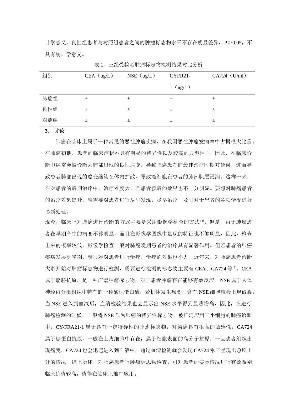 肿瘤标志物检验在肺癌诊断中的临床价值探讨 _第2页