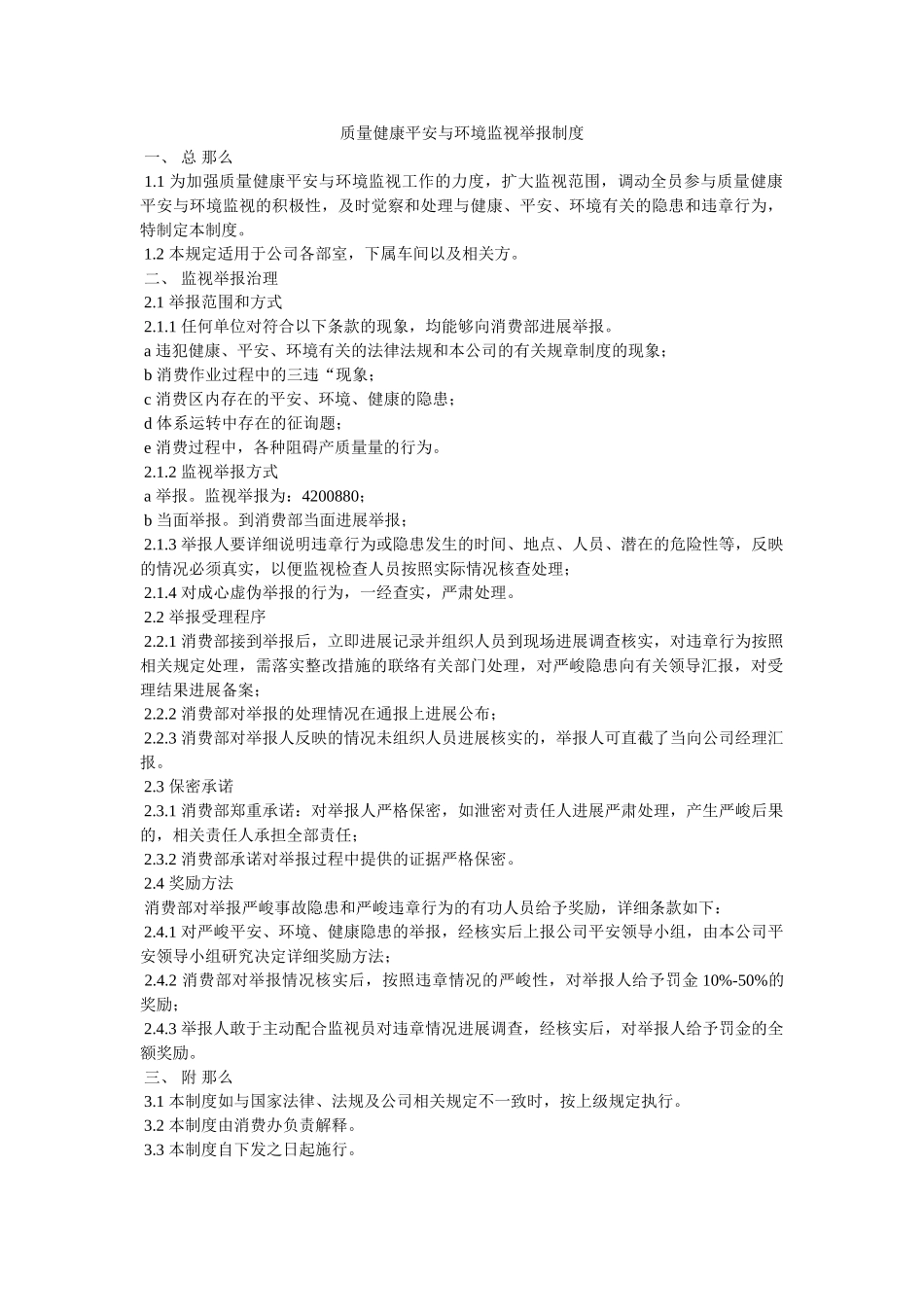 质量健ۥ康安全与环境监督举报制度精选 _第1页
