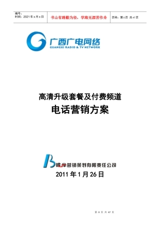 电话营销策划方案(初稿)