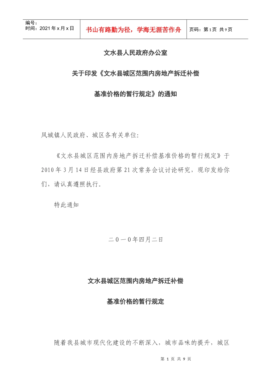 文水县城区范围内房地产拆迁补偿基准价格的暂行规定_第1页