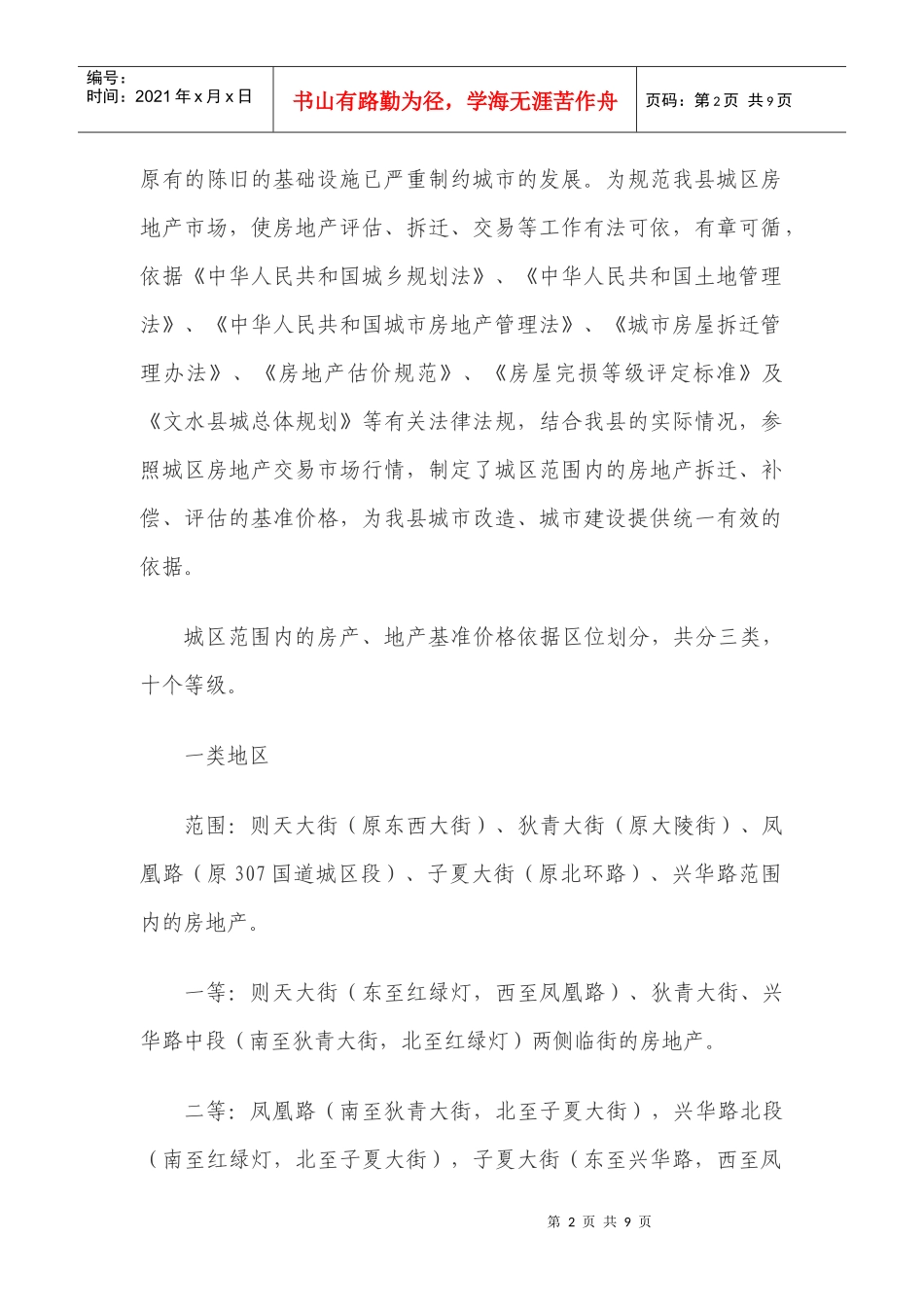 文水县城区范围内房地产拆迁补偿基准价格的暂行规定_第2页