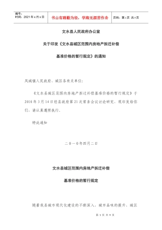 文水县城区范围内房地产拆迁补偿基准价格的暂行规定