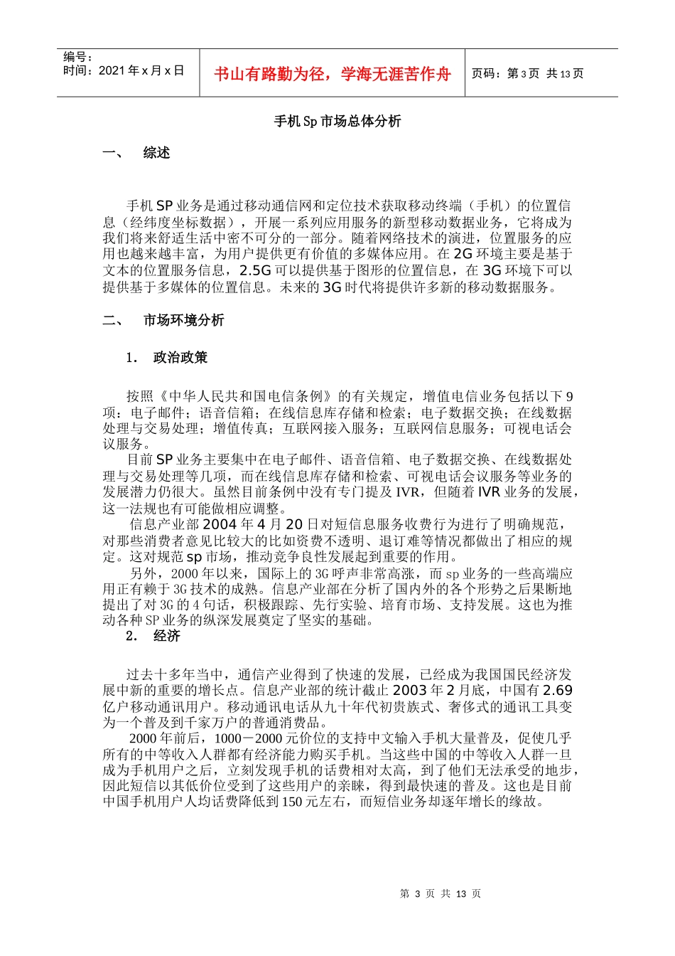 手机Sp市场总体分析_第3页