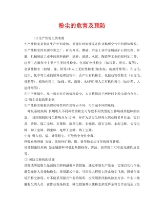 《安全管理职业卫生》之粉尘的危害及预防 
