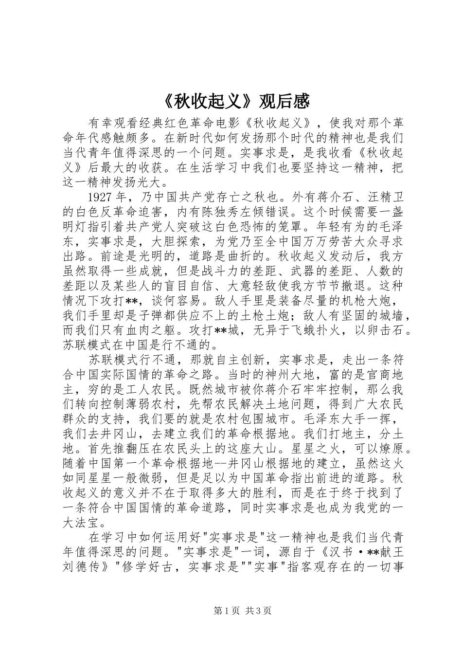 《秋收起义》观后感_第1页